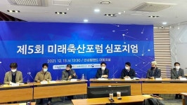 농협, 제5회 미래축산포럼 심포지엄 개최