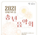 다가오는 송년음악회… 지친 마음 달래는 풍성한 공연