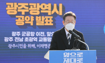 이재명 “광주 군 공항 이전 약속… 5·18정신, 헌법 전문에 명문화할 것”