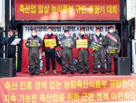 [포토] 축산농가 생존권 사수를 위한 농식품부 규탄 총궐기대회 개최
