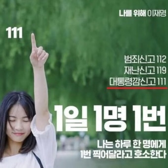 대통령깜 신고는 국정원으로? 이재명 홍보 포스터에 ‘111’ 포함 논란