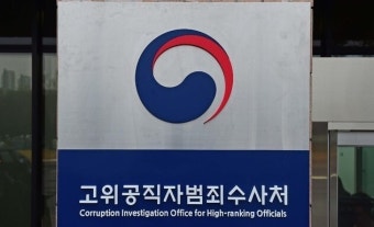 공수처, 감사원 3급 과장 뇌물 수수 혐의 수사