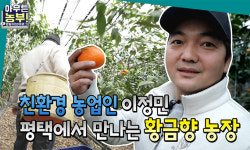 경기도, 청년 농부 브이로그 ‘아무튼 농부’ 공개