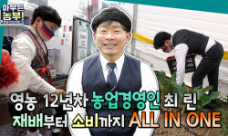 경기도, 청년 농부 브이로그 ‘아무튼 농부’ 공개