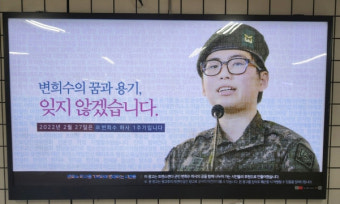 이태원역서 고 변희수 하사 지지 광고…신청 7달 만에 승인