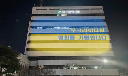 대구시, 우크라이나 ‘평화의 빛’ 캠페인 동참