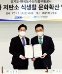 한국농수산식품유통공사·경기도, ESG실천 협약 체결