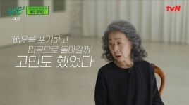 “이혼 후 찾는 사람 없어. 캐셔로 일할까 고민” 윤여정이 꺼낸 ‘삶의 애환’