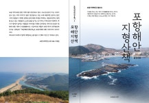1년여 걸쳐 완성된 포항 해안선 215km 답사 기행문