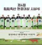 농협, 제4회 청정축산 환경대상 시상식 개최