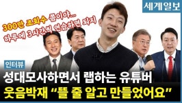 ‘정치인 성대모사’ 유튜버 웃음박재 “文이 랩 한다면? 재미있을 것 같아 시작”