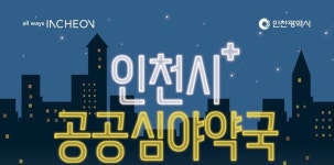 인천시, 공공심야약국 16개로 확대… 어디서든 15분 내 접근
