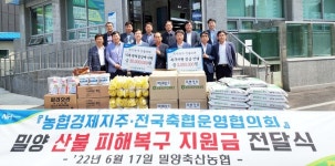 농협 축산경제, 밀양 산불 피해 축산농가에 복구지원금 전달