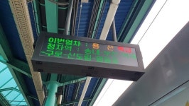 서지 않던 ‘역곡역’에 서니 일부는 “응?”…용산특급열차 개편 첫날 풍경