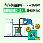 주유소서 적립 받은 포인트, 네이버서 쇼핑할 때 쓴다