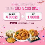 농협목우촌 치킨 또래오래, 요기요 주문 시 할인 프로모션 진행