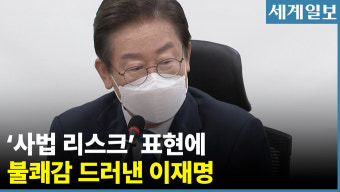 이재명 “사법 리스크? 표현 자체가 매우 유감” [영상]