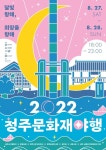 “꿀잼”…청주문화재야행 사전신청 시작