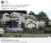 “평산마을 평화 기원” 유튜브 공유한 고민정…“주인 무시하는 최고위원 필요 없다” 비난 쇄도