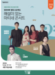 단돈 1000원에 즐기는 고품격 실내악