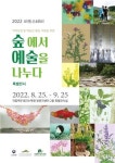 숲에서 예술의 열락 속으로…백두대간수목원, 아트스테이 특별전
