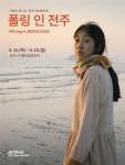 ‘가을엔 영화 감상’…전주국제영화제 상영작 다시 만난다