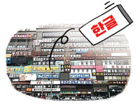 [설왕설래] 옌볜조선족자치주