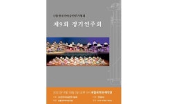 사단법인 한국가야금연주가협회, 국립국악원서 9번째 정기연주회 개최