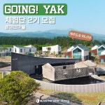 블랙야크 키즈, 고잉야크(GOING! YAK) 체험단 2기 모집