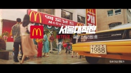 ‘레트로 콘셉트’도 척척…맥도날드가 선사하는 그 때 그 시절 ‘88 서울 비-프 버거’