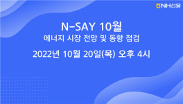 NH선물 “에너지 시장 전망 및 동향 점검“ 웨비나 개최