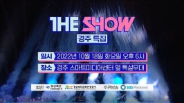 K-POP아이돌과 함께 보문관광단지서 ‘The Show’ 경주특집 생방송 즐겨요