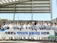 농협 축산경제, 가축분뇨 바이오차 실증사업 시연회 개최