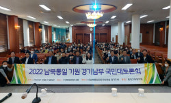 남북통일운동국민연합경기도회, ‘2022 통일 기원 국민대토론회’ 개최