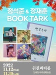 할아버지 시인이 손자에게 전하는 ‘북 토크 콘서트’ 눈길