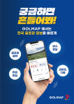 “흔들어 주세요”…골프존 골맵 휴대폰 흔들면 부킹 가능 골프장·그린피 정보 한눈에