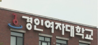 경인여대, 김여사 논문 ‘본조사’ 안하기로