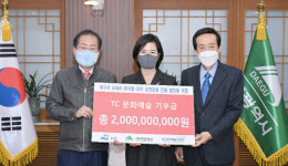 태창철강그룹, 대구 공연문화 진흥·발전에 20억 기부