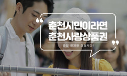 춘천시 ‘춘천사랑상품권’ 할인율 대폭 축소…구매 한도 동일