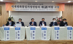 가정평화학회 세미나 개최 ‘신통일한국을 위한 세계평화통일가정연합 역할’ 논의