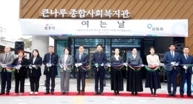 전주 덕진구에 첫 종합사회복지관 문 열어…“20개 주민 프로그램 운영”