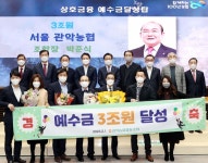 관악농협·서울축산농협, 상호금융예수금 달성탑 수상