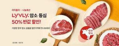 농협 라이블리, 한우 암소 등심 반값 할인행사 실시