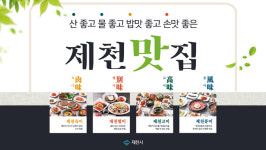 “먹고 보고 쉰다”…충북 제천 ‘맛 여행’ 눈길