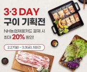 농협몰, 삼겹살데이 20주년 기념 특판전