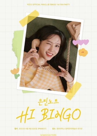 박은빈, 상큼한 윙크로 생애 첫 팬파티 초대