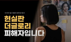 현실판 ‘더 글로리’ 그녀가 ‘학폭 공소시효·사실적시 명예훼손 폐지’ 주장한 이유