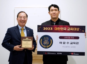 하윤수 부산교육감, 대한민국 교육 인물 대상 수상