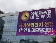 성환종축장 국가산단 지정… 천안시, 28년만에 염원 이뤘다