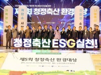 농협, 제5회 청정축산 환경대상 시상식 개최